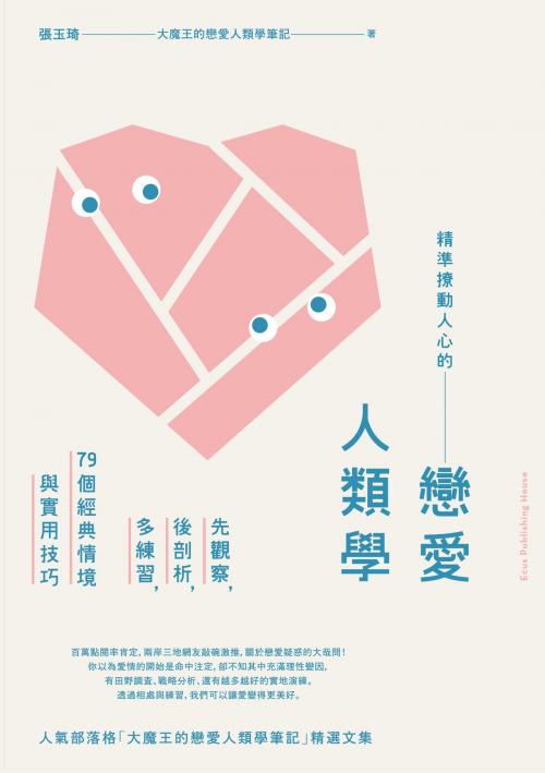 Cover of the book 精準撩動人心的戀愛人類學： 先觀察，後剖析，多練習，79個經典情境與實用技巧(二版) by 張玉琦, 讀書共和國出版集團