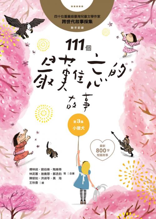 Cover of the book 111個最難忘的故事：第3集 小獵犬 by 傅林統, 曹俊彥, 劉伯樂, 陶樂蒂, 鄒敦怜, 桂文亞, 林武憲, 施養慧, 鄭丞鈞, 子魚, 陳郁如, 洪淑苓, 黃海, 劉思源, 林世仁, 陳木城, 王文華, 王家珍, 許榮哲, 蔡宜容, 王春子, 李光福, 許書寧, 管家琪, 王洛夫, 石麗蓉, 廖炳焜, 讀書共和國出版集團