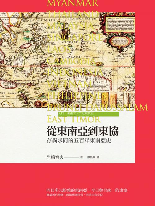 Cover of the book 從東南亞到東協：存異求同的五百年東南亞史 by 岩崎育夫, 城邦出版集團