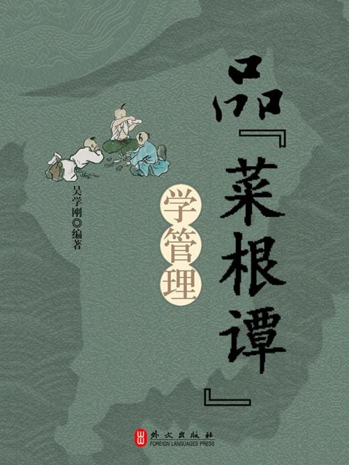 Cover of the book 品《菜根谭》学管理 by 吴学刚, 崧烨文化事业有限公司