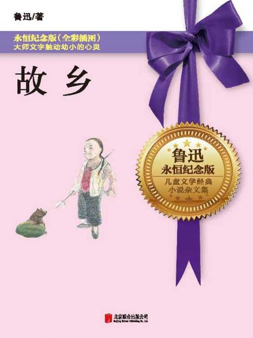 Cover of the book 故乡 by 鲁迅, 崧烨文化事业有限公司