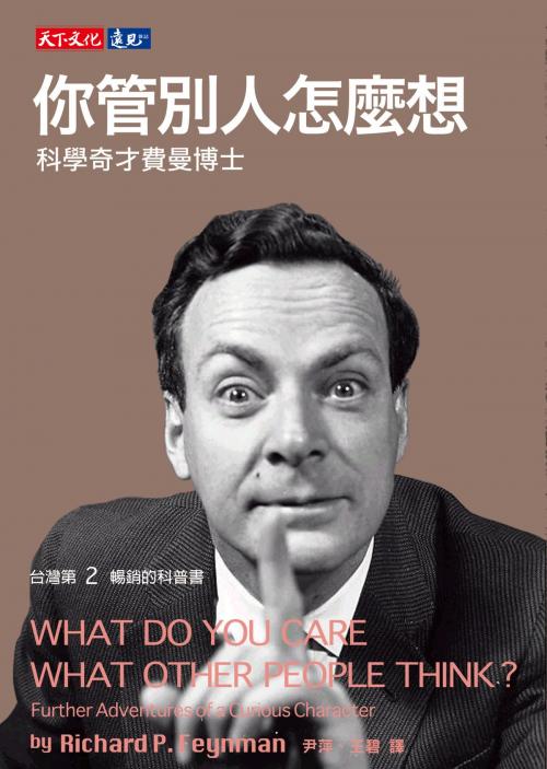 Cover of the book 你管別人怎麼想：科學奇才費曼博士 by 理查．費曼Richard P. Feynman, 天下文化出版社