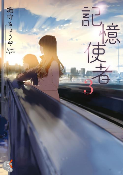 Cover of the book 記憶使者 (3) by 織守きょうや, 台灣角川