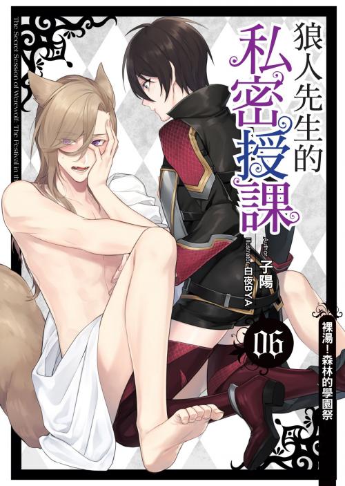 Cover of the book 狼人先生的私密授課06裸湯！森林的學園祭 END by 子陽, 飛燕文創事業有限公司