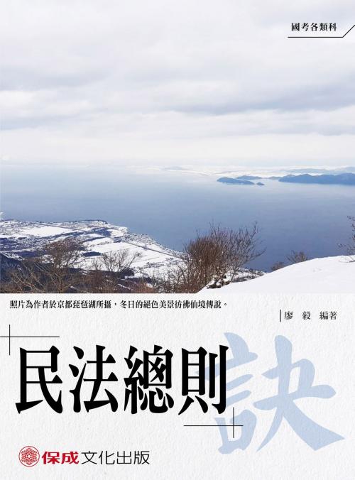 Cover of the book 1B103-老師開講 民法總則 訣 by 廖毅, 新保成出版社