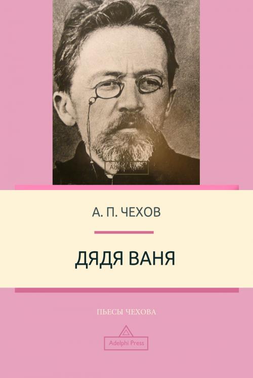 Cover of the book Дядя Ваня by Антон Чехов, Adelphi Press