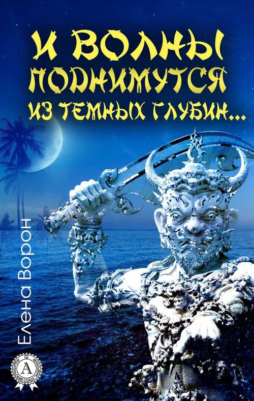 Cover of the book И волны поднимутся из темных глубин… by Елена Ворон, Strelbytskyy Multimedia Publishing
