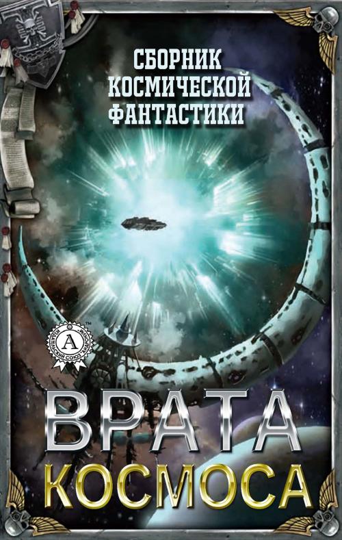 Cover of the book Врата Космоса (Сборник космической фантастики) by Жюль Верн, Александр Беляев, Аркадий Стругацкий, Борис Стругацкий, Дмитрий Раскин, Елена Ворон, Strelbytskyy Multimedia Publishing