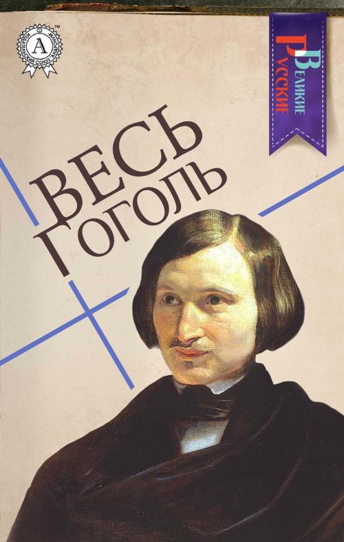 Cover of the book Весь Гоголь by Николай Гоголь, Strelbytskyy Multimedia Publishing