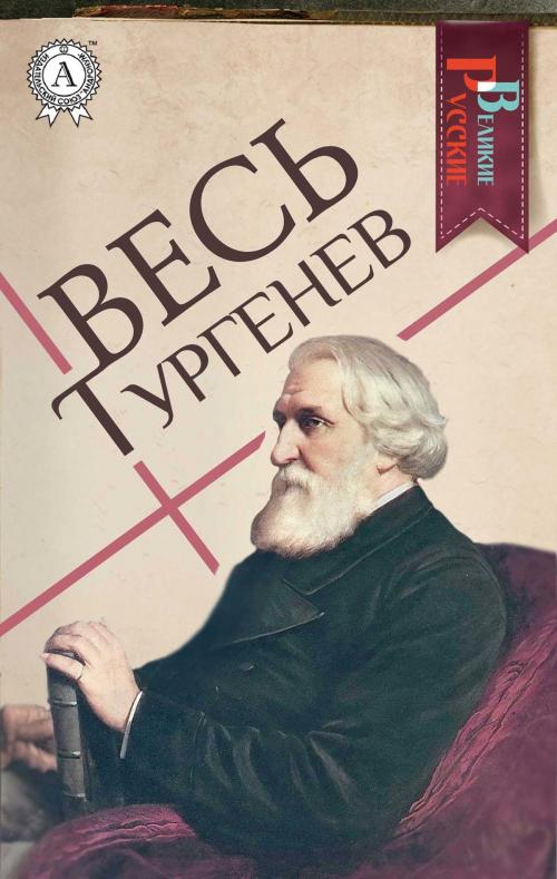 Cover of the book Весь Тургенев by Иван Сергеевич Тургенев, Strelbytskyy Multimedia Publishing