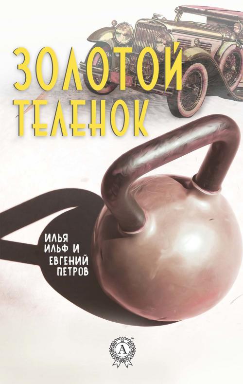 Cover of the book Золотой теленок by Илья Ильф, Евгений Петров, Strelbytskyy Multimedia Publishing