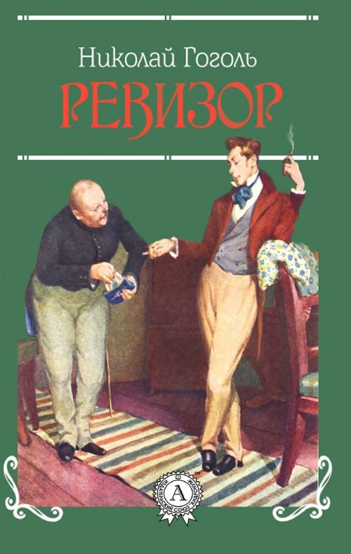 Cover of the book РЕВИЗОР by Николай Гоголь, Strelbytskyy Multimedia Publishing