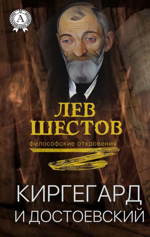 Cover of the book Киргегард и Достоевский by Лев Шестов, Strelbytskyy Multimedia Publishing