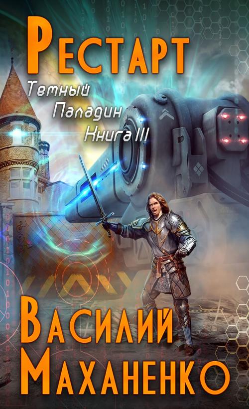 Cover of the book Рестарт by Василий Маханенко, Magic Dome Books