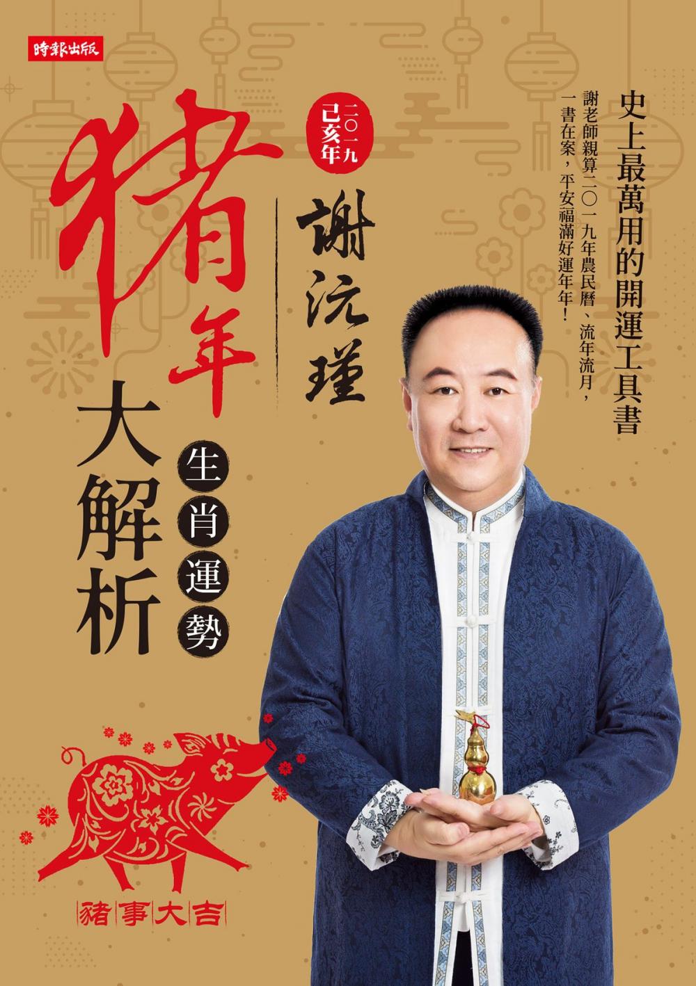 Big bigCover of 謝沅瑾豬年生肖運勢大解析：史上最萬用的開運工具書，謝老師親算二O一九農民曆、流年流月，一書在案，平安福滿好運年年！