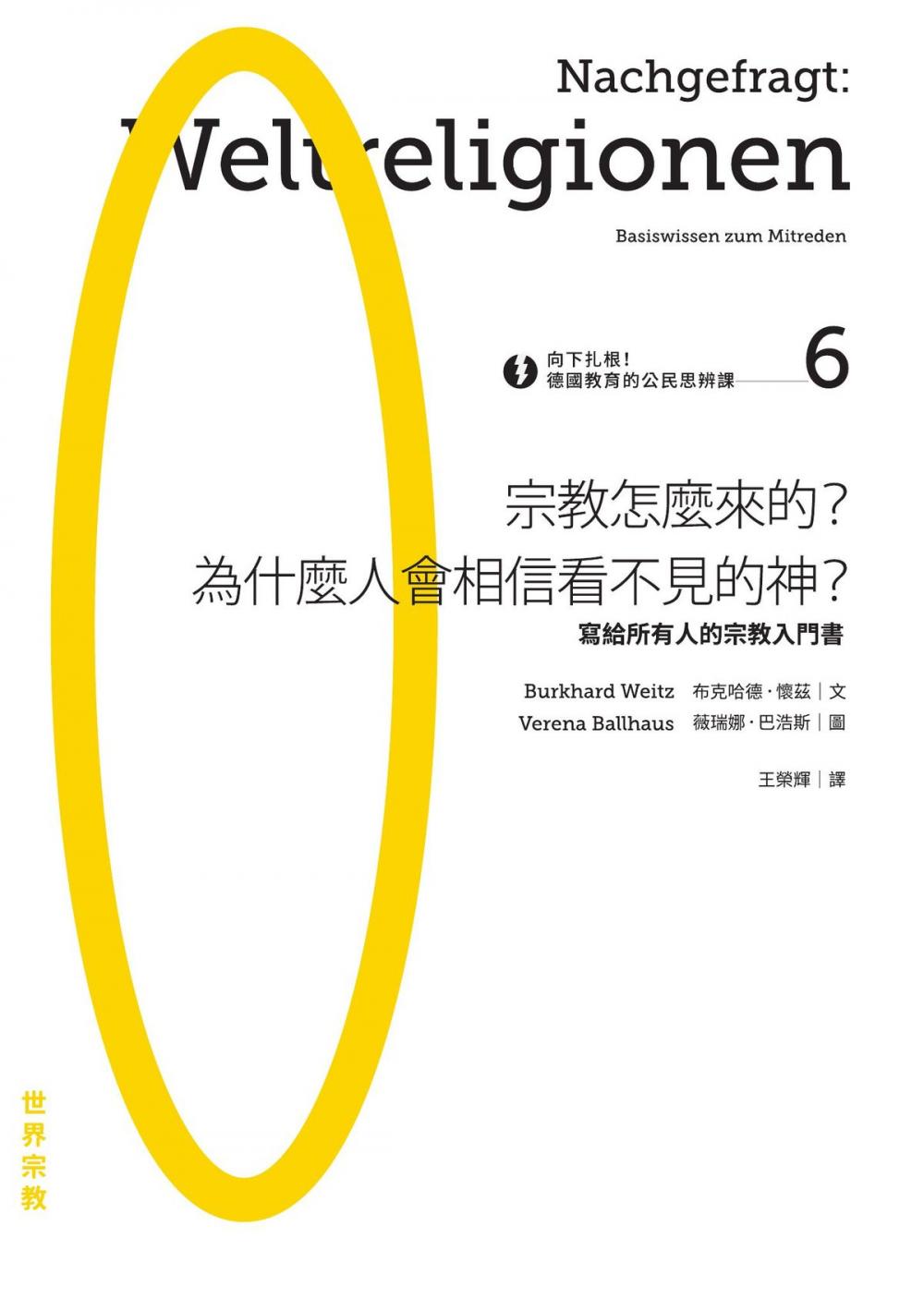 Big bigCover of 向下扎根！德國教育的公民思辨課6－「宗教怎麼來的？為什麼人會相信看不見的神？」：寫給所有人的宗教入門書