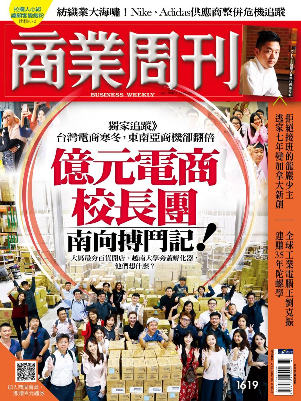 Big bigCover of 商業周刊 第1619期 億元電商校長團　南向搏鬥記！