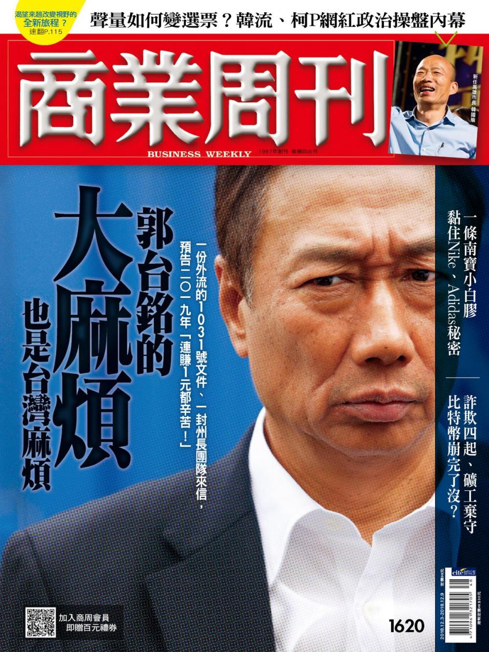 Big bigCover of 商業周刊 第1620期 郭台銘的大麻煩 也是台灣麻煩