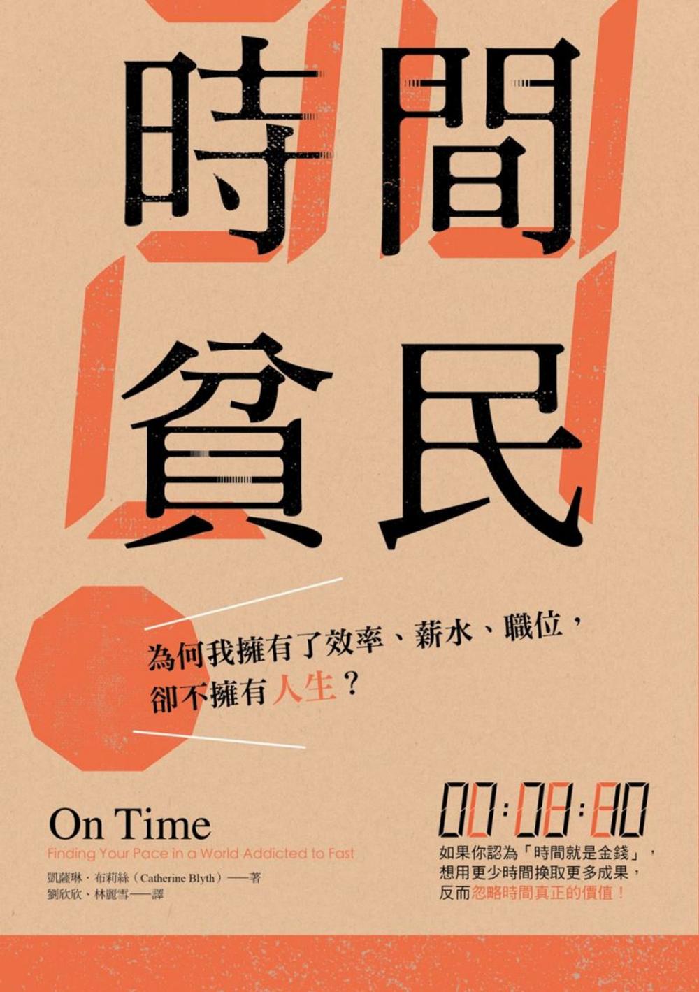 Big bigCover of 時間貧民：為何我擁有了效率、薪水、職位，卻不擁有人生？