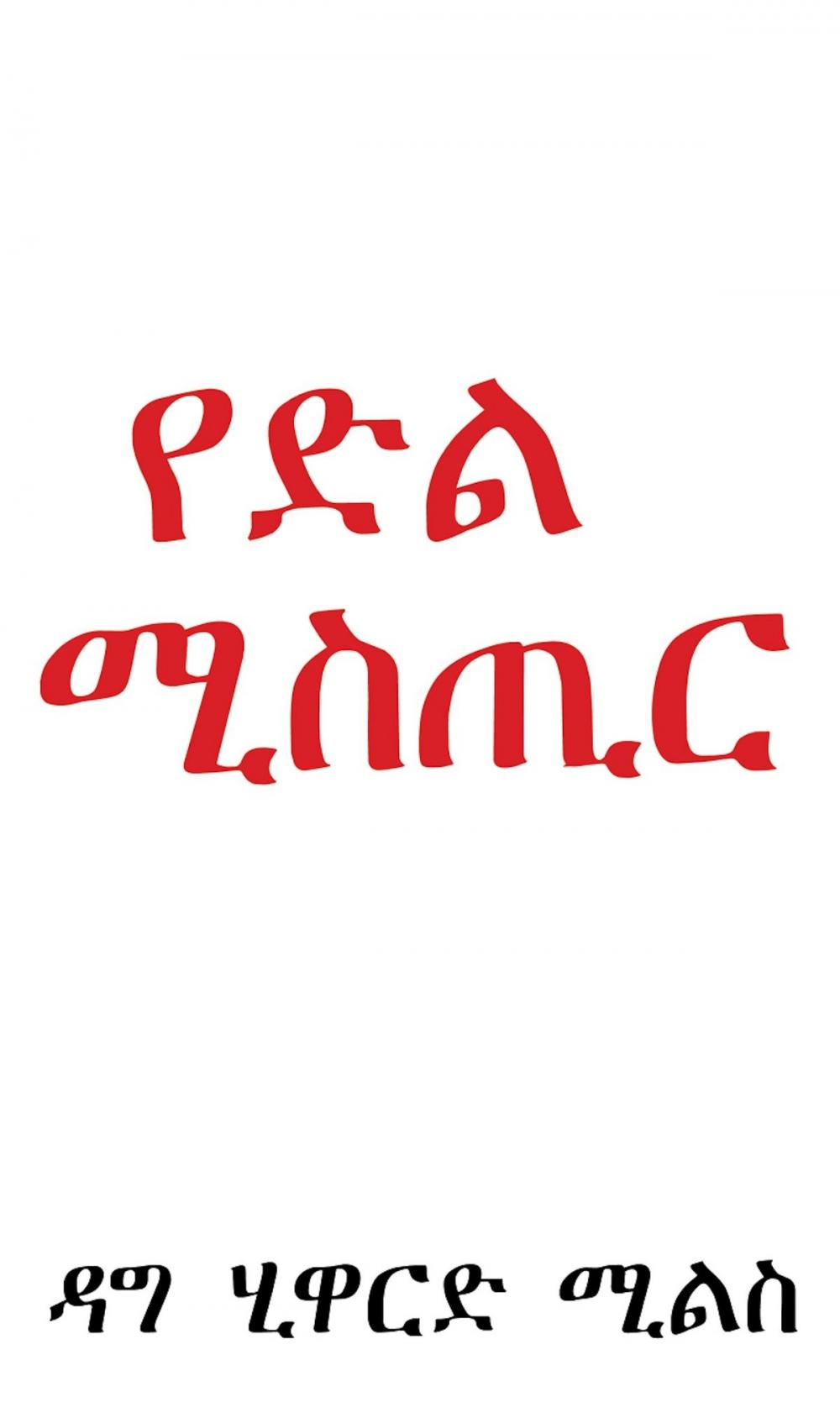 Big bigCover of የድል ሚስጢር