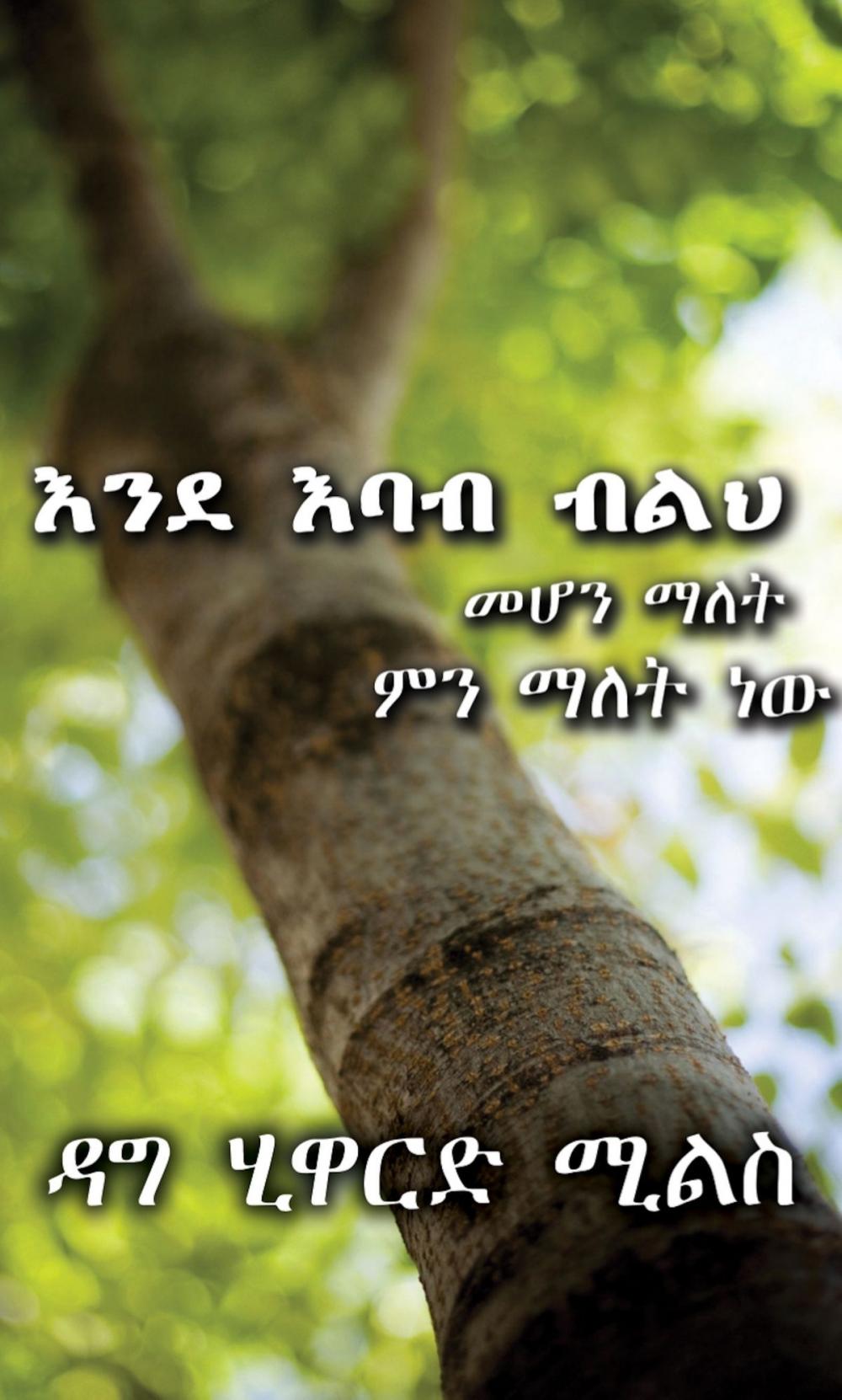 Big bigCover of እንደ እባብ ብልህ መሆን ማለት ምን ማለት ነው