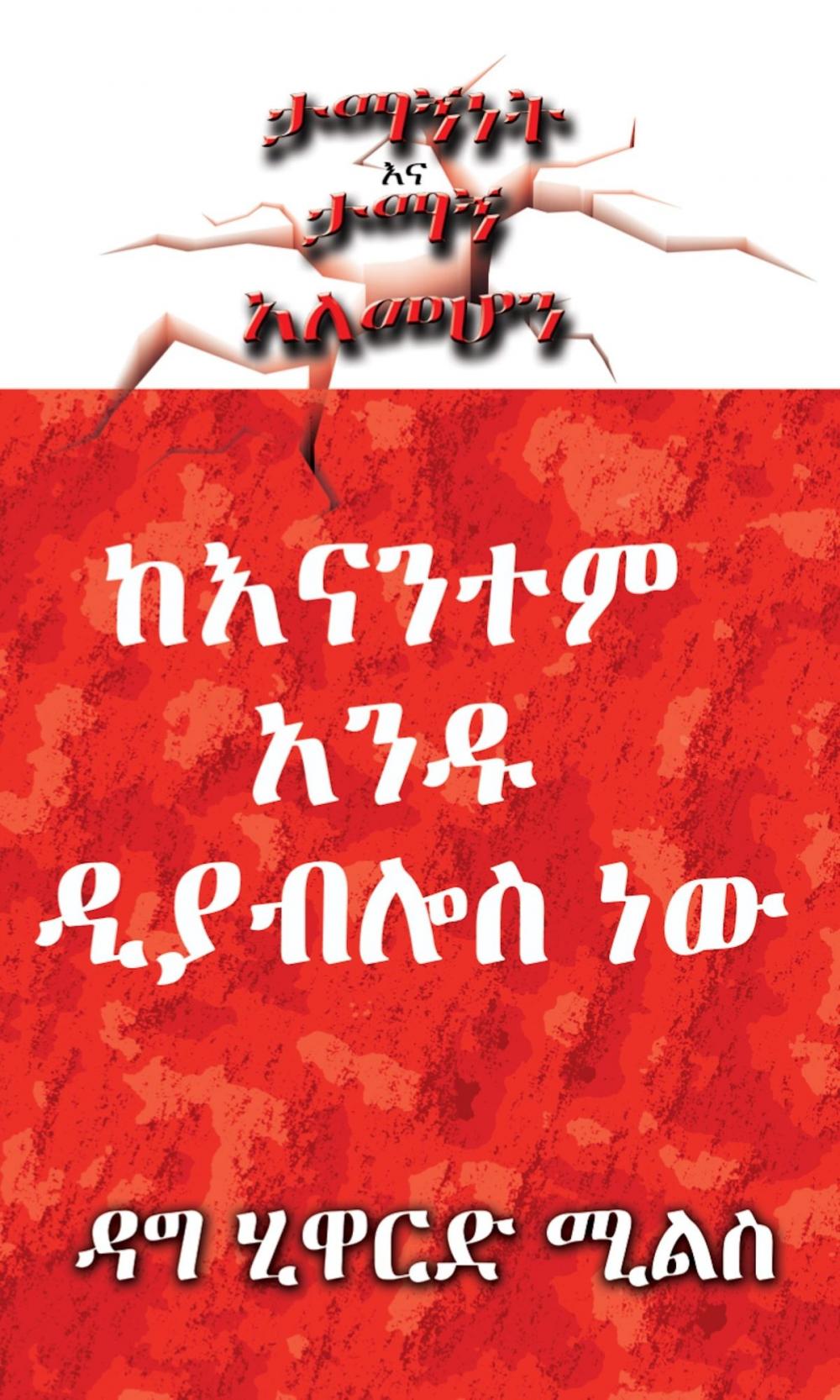 Big bigCover of ከእናንተም አንዱ ዲያብሎስ ነው