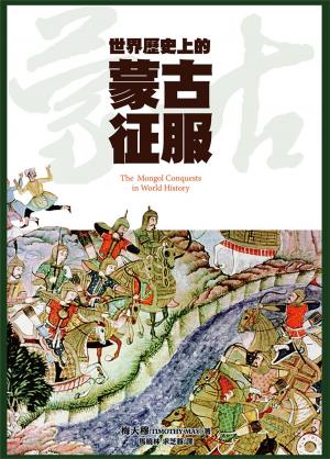Cover of the book 世界歷史上的蒙古征服 by K.W. McCabe