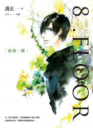 Cover of the book 8 .Floor vol.1 最後一餐 by Andrew J. Robinson