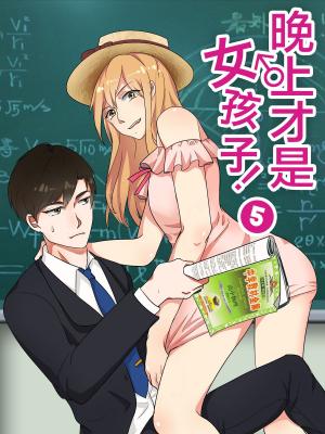 bigCover of the book 晚上才是女孩子-Vol.5 by 