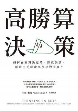 Cover of the book 高勝算決策 by Sandra Davis