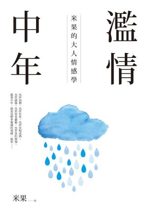 Cover of the book 濫情中年：米果的大人情感學 by Virend Singh, Verusha Singh