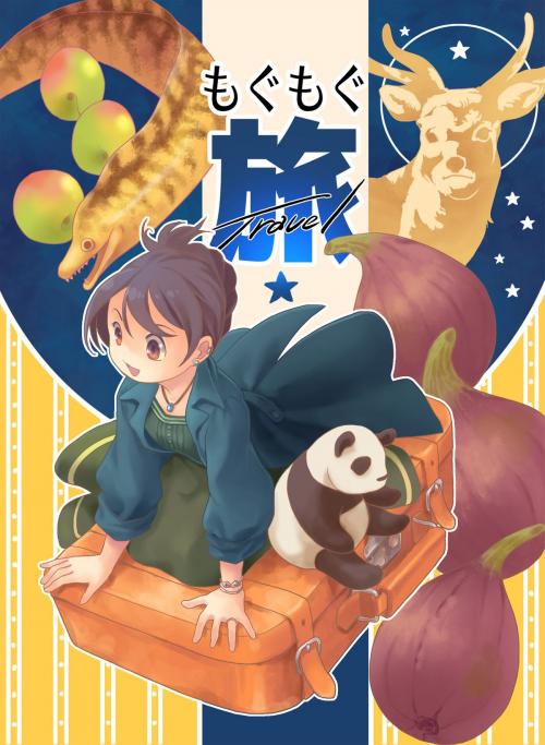 Cover of the book もぐもぐ旅 by 砂虫　隼, まるかふぇ電書