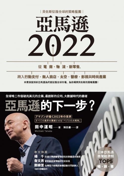 Cover of the book 亞馬遜2022：貝佐斯征服全球的策略藍圖 by 田中道昭, 城邦出版集團