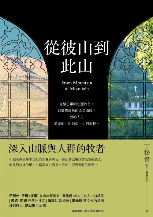 Cover of the book 從彼山到此山 by 丁松青, 大塊文化