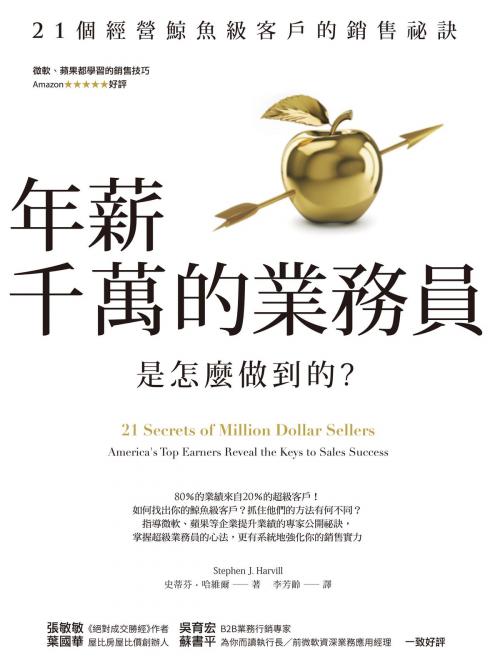 Cover of the book 年薪千萬的業務員是怎麼做到的?：21個經營鯨魚級客戶的銷售祕訣 by 史蒂芬‧哈維爾 Stephen J. Harvill, 天下雜誌