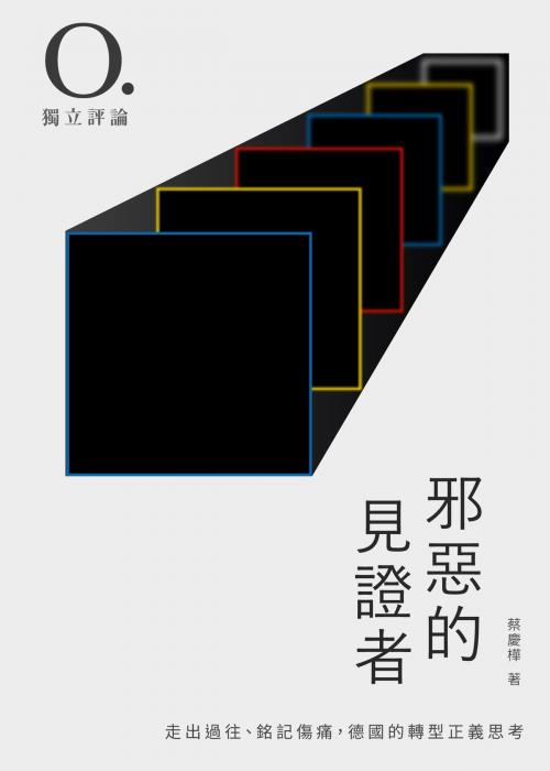 Cover of the book 邪惡的見證者：走出過往、銘記傷痛，德國的轉型正義思考 by 蔡慶樺, 天下雜誌