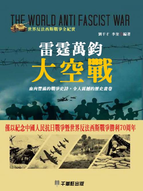 Cover of the book 雷霆萬鈞大空戰 by 劉干才, 李奎, 千華駐科技出版有限公司