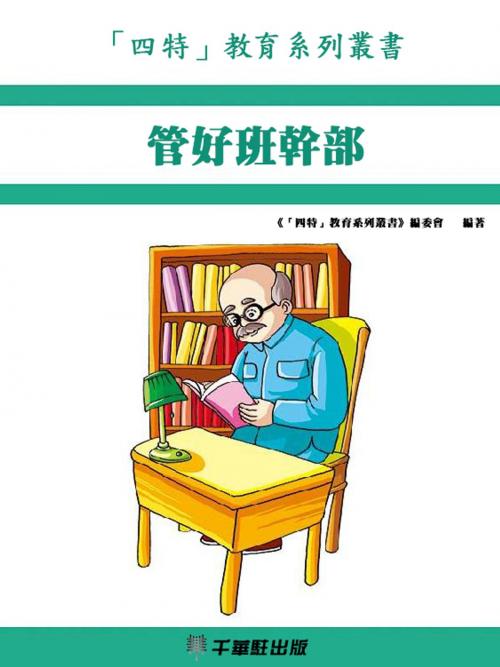 Cover of the book 管好班幹部 by 《「四特」教育系列叢書》委會, 千華駐科技出版有限公司