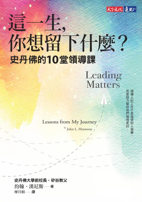 Cover of the book 這一生，你想留下什麼？：史丹佛的10堂領導課 by 約翰．漢尼斯John L. Hennessy, 天下文化出版社