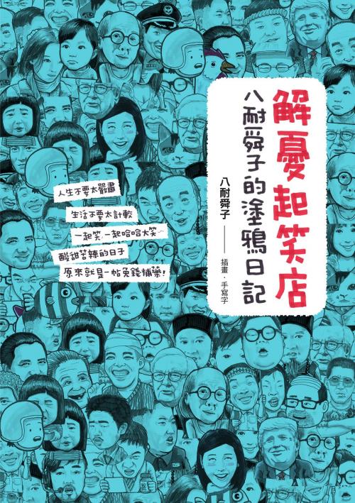 Cover of the book 解憂起笑店 by 八耐舜子, 大田出版有限公司