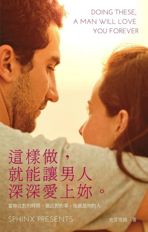 Cover of the book 這樣做，就能讓男人深深愛上妳 by 史芬克絲, 彙通文流社