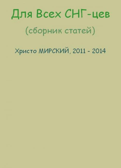 Cover of the book Для Всех СНГ-цев (сборник статей) by Chris Myrski, Chris Myrski
