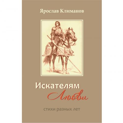 Cover of the book Искателям любви by Yaroslav Klimanov, Multiza Group LLC