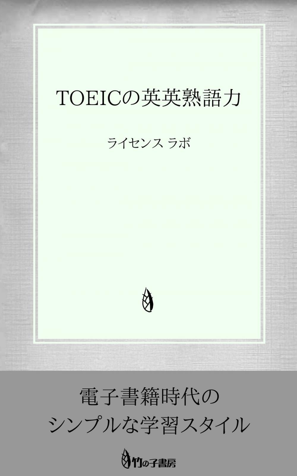 Big bigCover of TOEICの英英熟語力