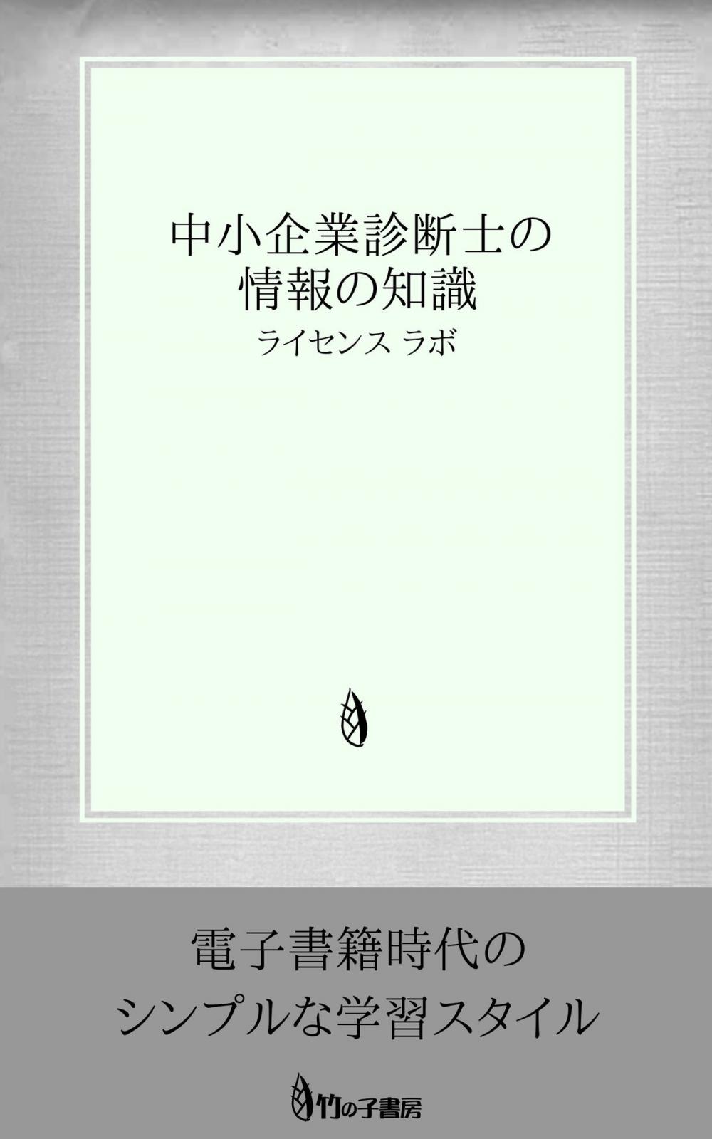 Big bigCover of 中小企業診断士の情報の知識