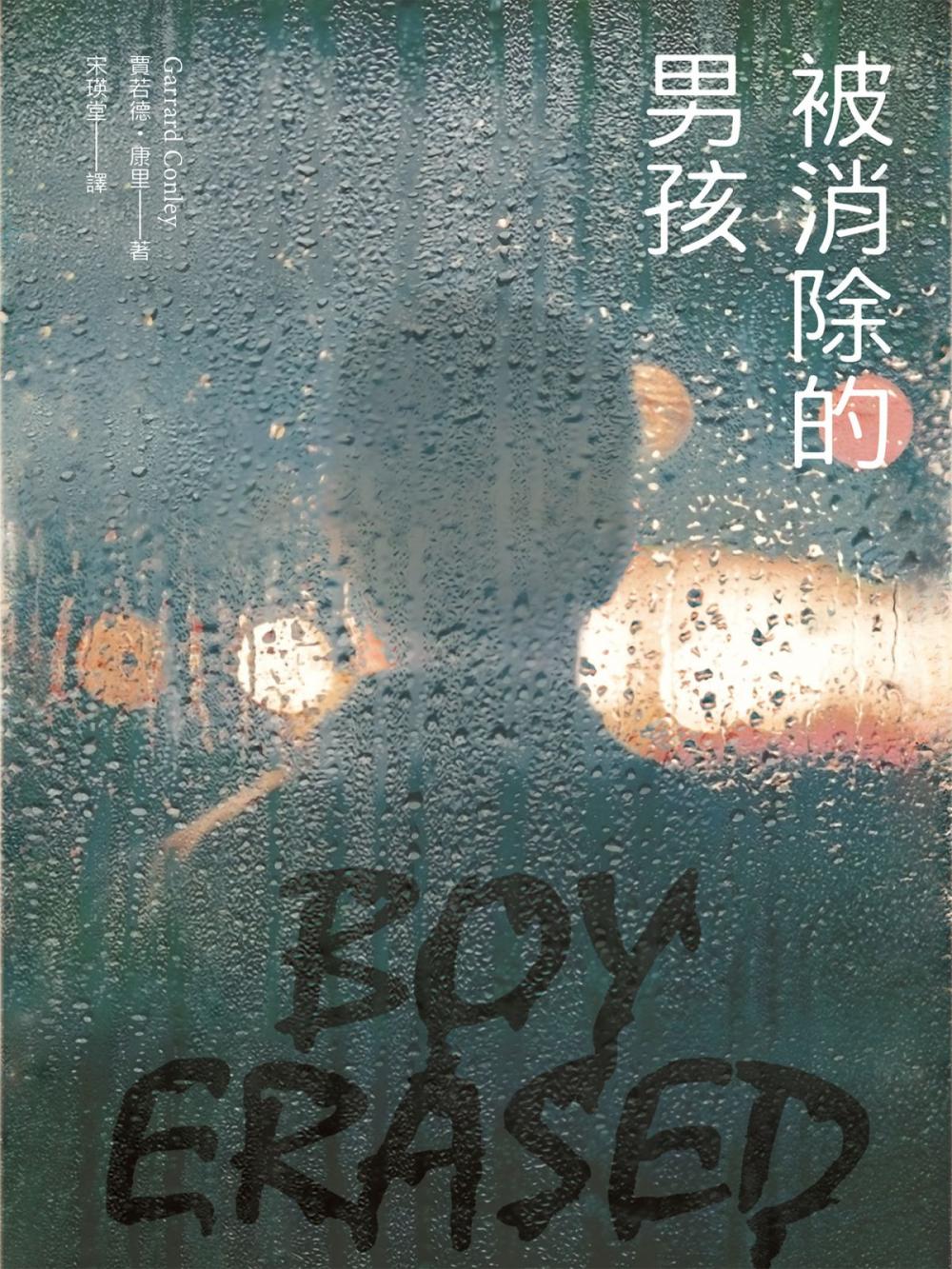 Big bigCover of 被消除的男孩（電影原著）