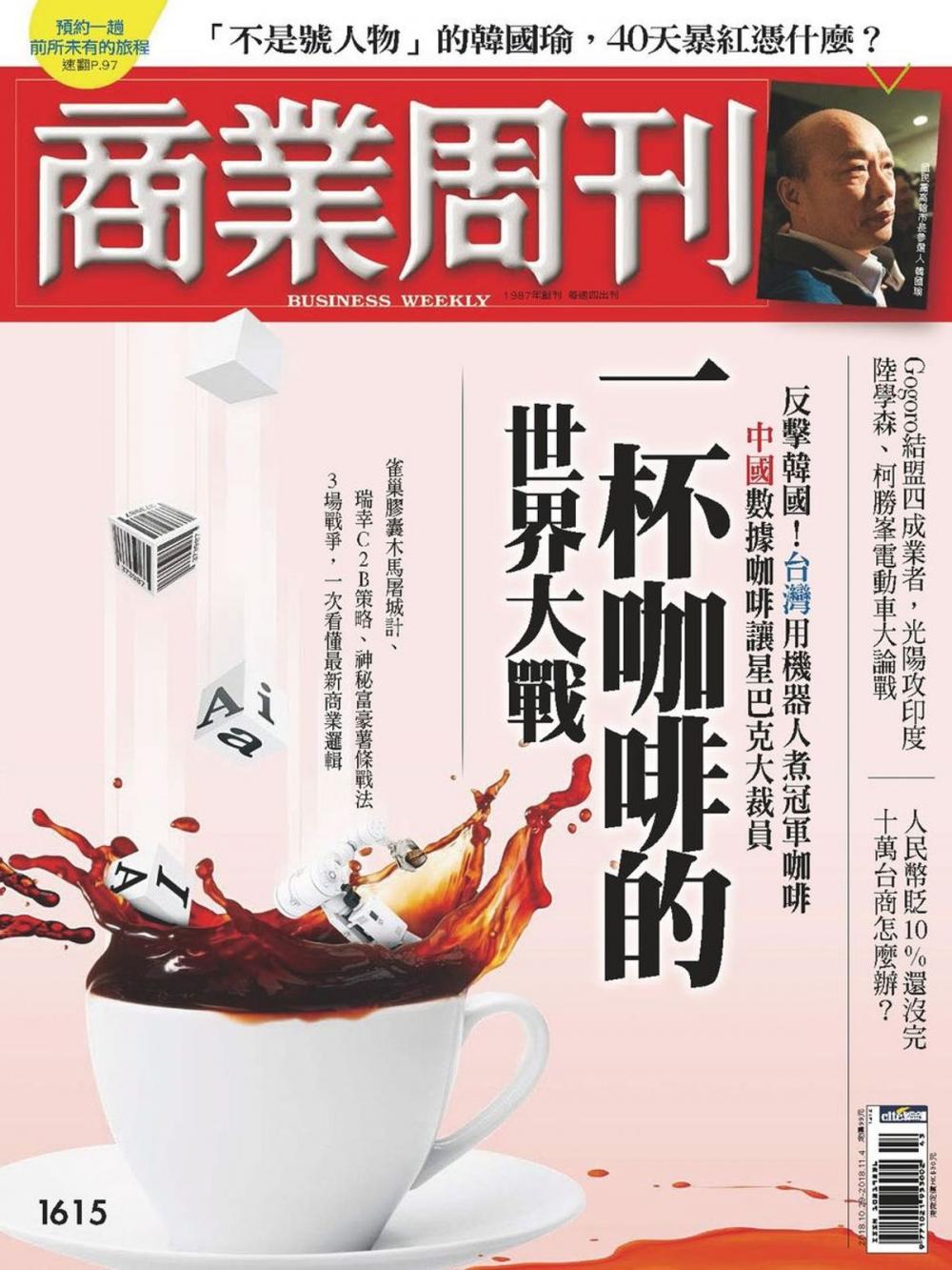 Big bigCover of 商業周刊 第1615期 一杯咖啡的世界大戰