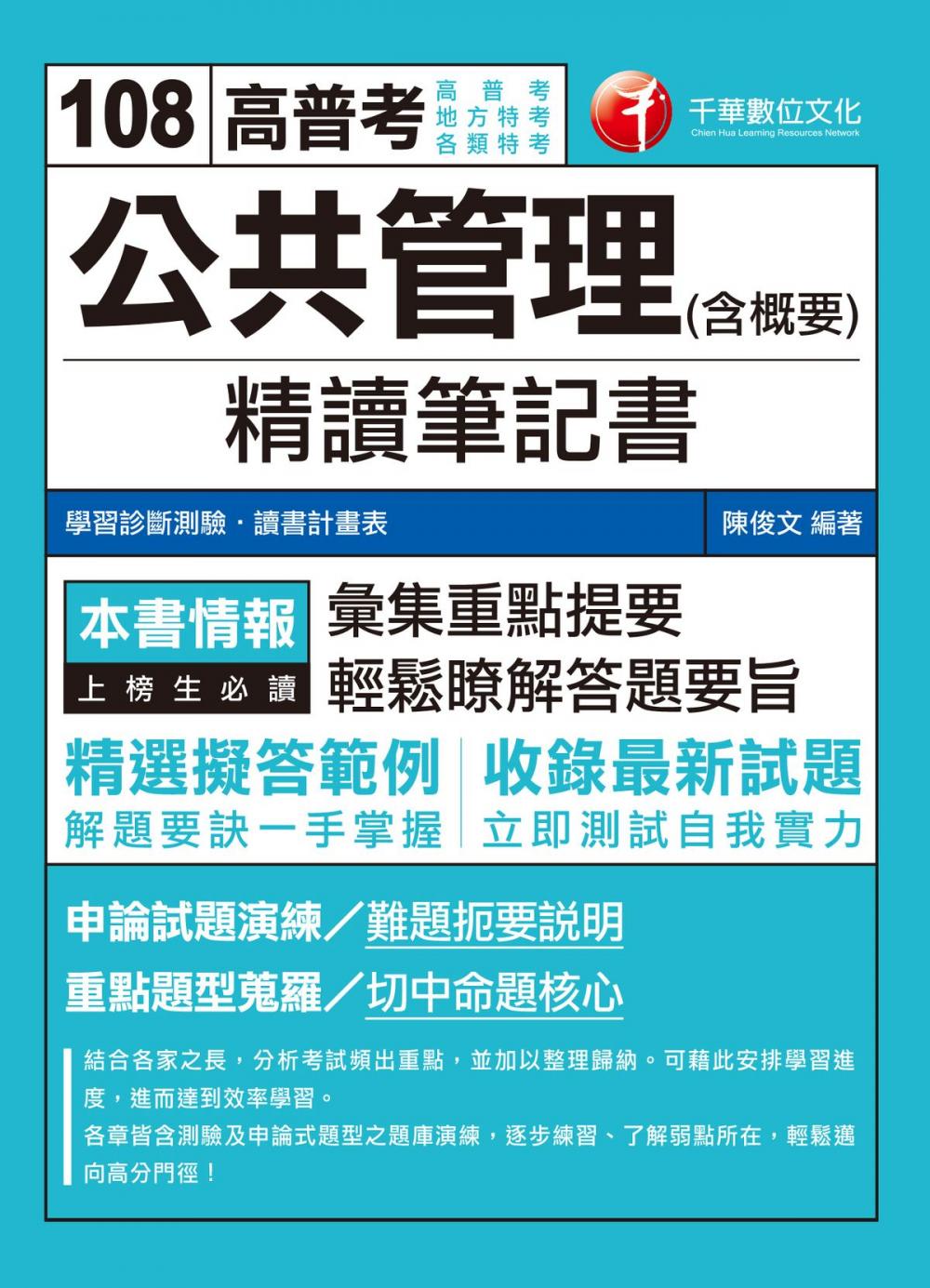 Big bigCover of 108年公共管理(含概要)精讀筆記書[高普考／地方特考](千華)