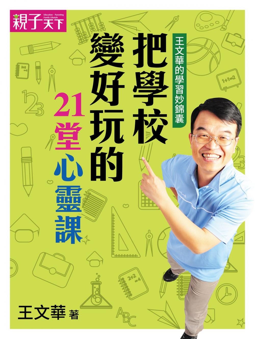 Big bigCover of 王文華的學習妙錦囊：把學校變好玩的21堂心靈課