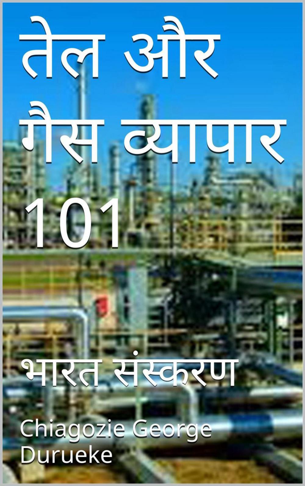 Big bigCover of तेल और गैस व्यापार 101